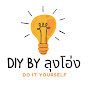 DIY BY ลุงโอ่ง