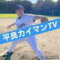 平良カイマンTV