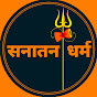 Sanatan Hindu Dharma