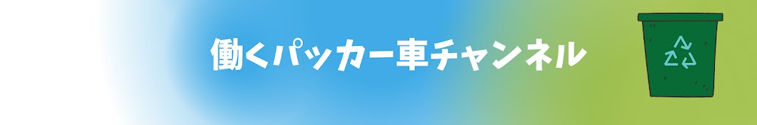 高橋商店　　働くパッカー車チャンネルパート2