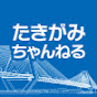 たきがみちゃんねる（瀧上工業株式会社）