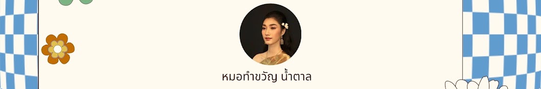 หมอทำขวัญ น้ำตาล