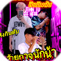 3Saming สิงกินตับ