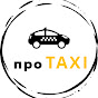 ПРО TAXI