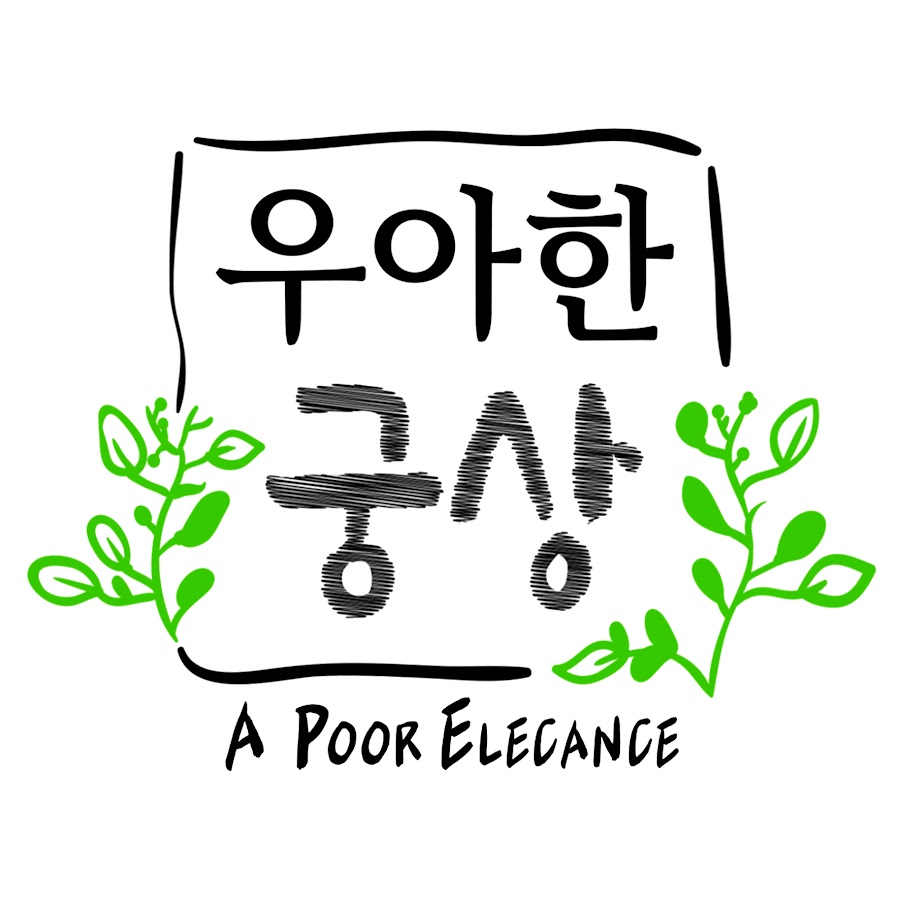 우아한 궁상 A Poor Elegance - YouTube 우아한 궁상 A Poor Elegance