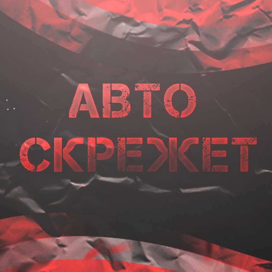 Авто Скрежет. Всё о ДТП - YouTube