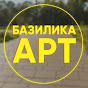 Базилика Арт