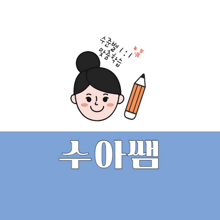 수아쌤공부방 - YouTube 수아쌤공부방