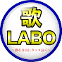 歌LABO