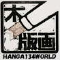 塩入 久 HANGA134WORLD