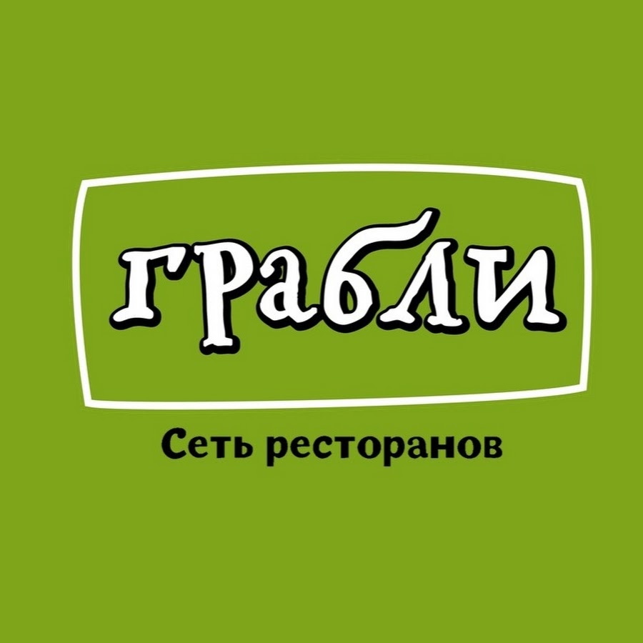 Грабли тверская ул 18 корп 1 меню. Грабли ресторан логотип. Грабли ресторан реклама. Грабли ресторан акции. Офис грабли ресторан.