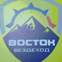 Вездеходы Восток