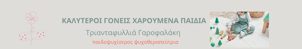 Τριανταφυλλιά Γαροφαλάκη