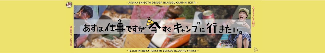 あすは仕事ですが、今すぐキャンプに行きたい。