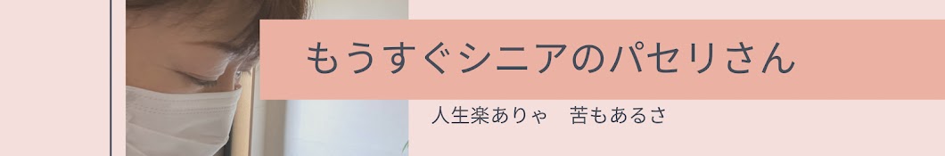 もうすぐシニアのパセリさん