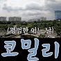 코밀리 Komily unofficial