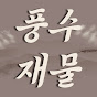 풍수재물