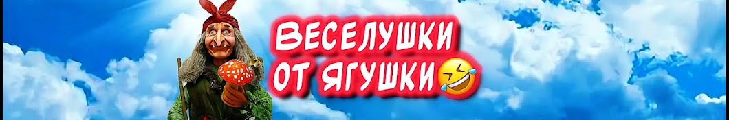 Веселушки от Ягушки🤣