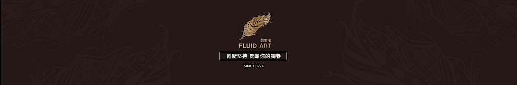 金羽毛FLUID ART 流體藝術