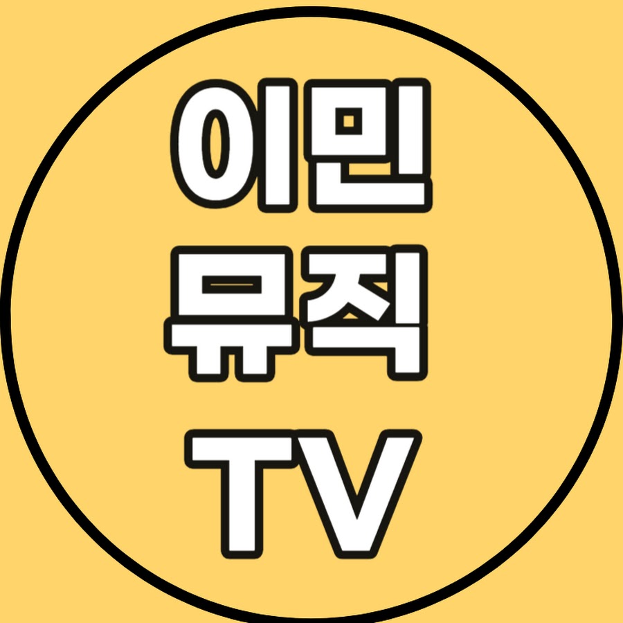 이민뮤직tv - YouTube 이민뮤직tv