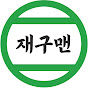 재구맨