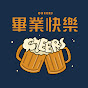 畢業快樂Cheers!