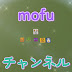 mofuチャンネル