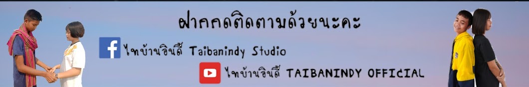 ไทบ้านอินดี้ TAIBANINDY OFFICIAL