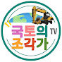 국토의조각가TV GUKJO