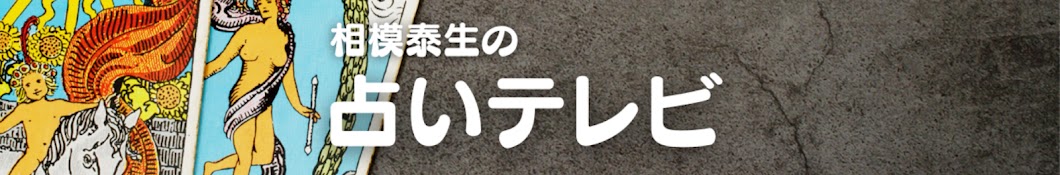 相模泰生の占いテレビ