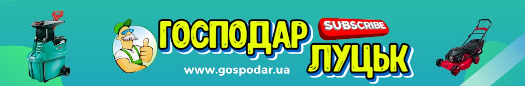 Господар Луцьк