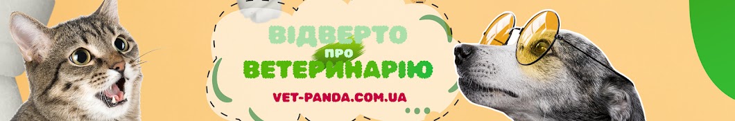 Відверто про ветеринарію