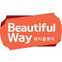 뷰티풀웨이_Beautiful Way