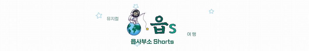 읍S - 읍사부소Shorts