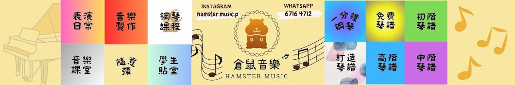 倉鼠音樂.Hamster Music