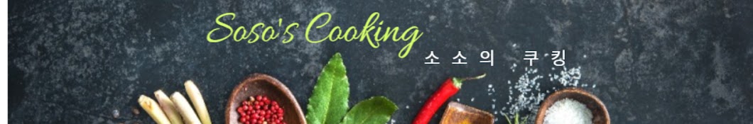 소소 쿠킹   SoSo cooking