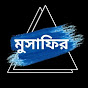 মুসাফির