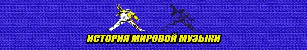 ИСТОРИЯ МИРОВОЙ МУЗЫКИ