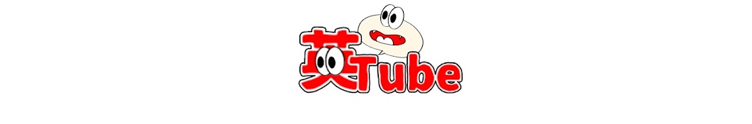 英Tube