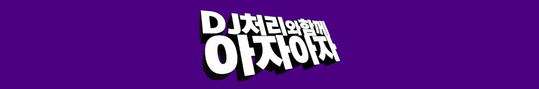 신철 DJ처리와 함께 아자아자