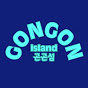 gongon_island 곤곤섬