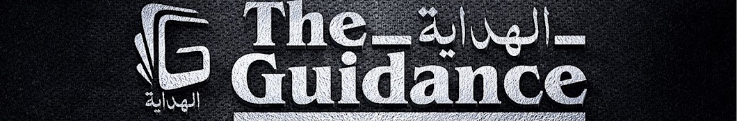 The Guidance الهداية