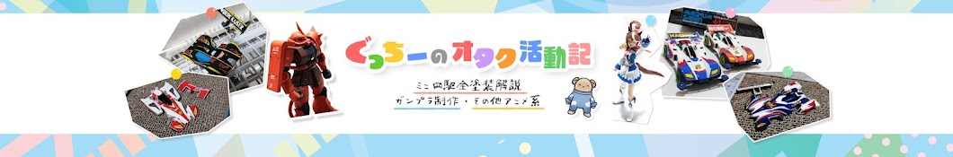 ぐっちーのオタク活動記