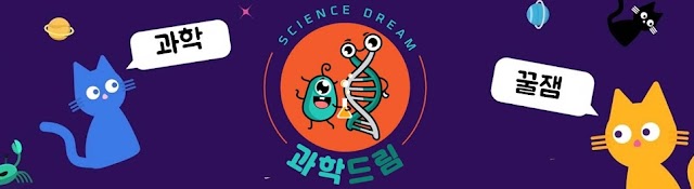 과학드림 [Science Dream]