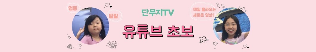 단무지TV