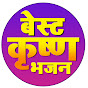 Best Krishan Bhajan