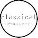 classical〜服や暮らしのこと〜