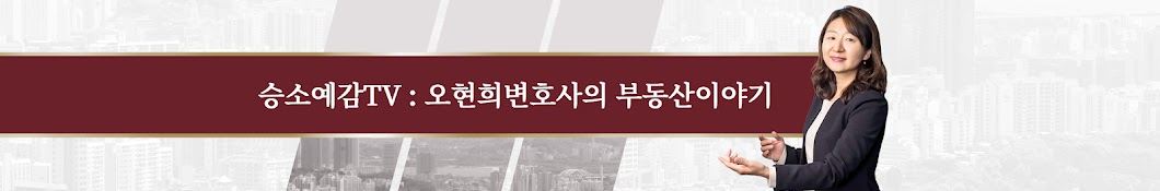 승소예감TV : 오현희변호사