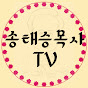 송태승목사tv