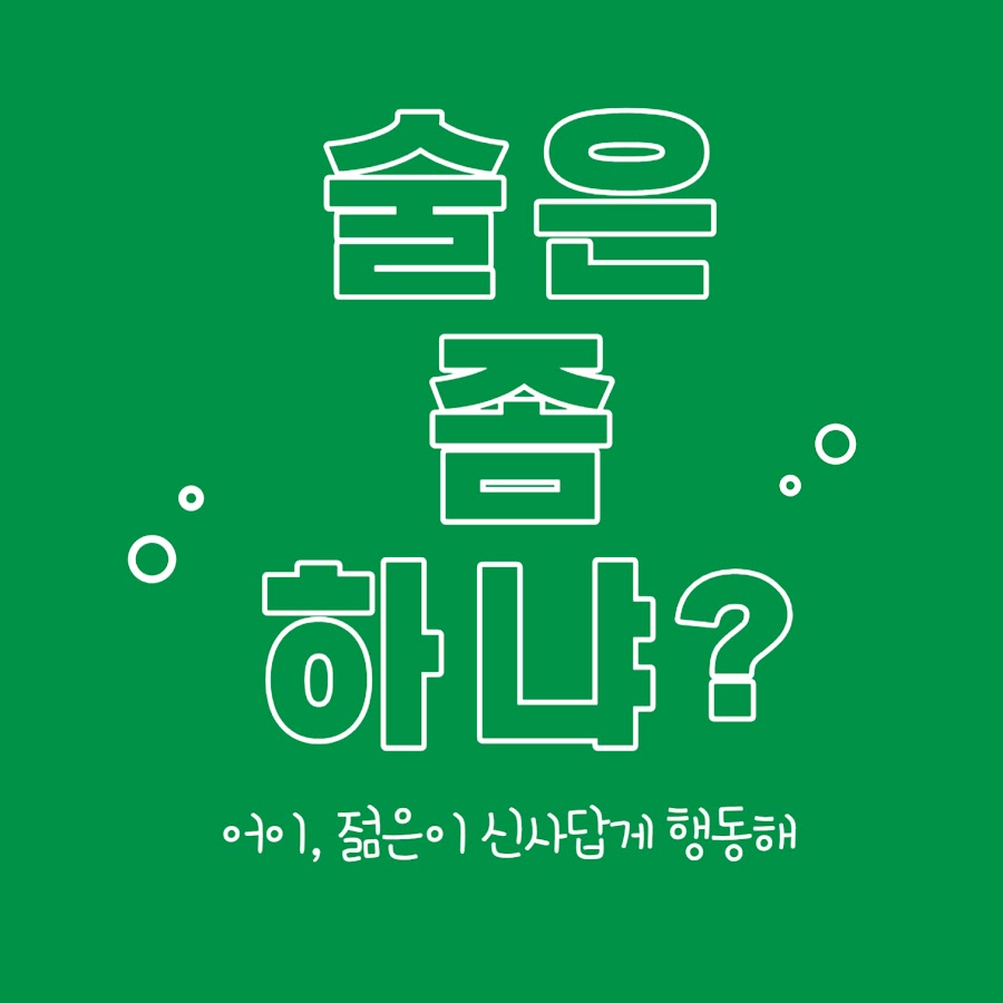 술은 좀 하냐? - YouTube 술은 좀 하냐?